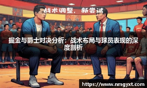 掘金与爵士对决分析：战术布局与球员表现的深度剖析