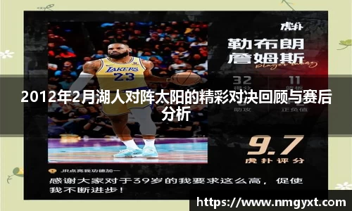 2012年2月湖人对阵太阳的精彩对决回顾与赛后分析