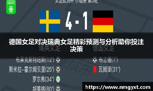 德国女足对决瑞典女足精彩预测与分析助你投注决策